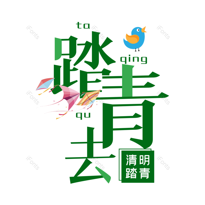 艺术字图片,春游元素,简约PNG,绿色免抠素材